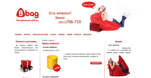 Bean Bag в Астрахани. Сайт посвященный бескаркасной мебели.
